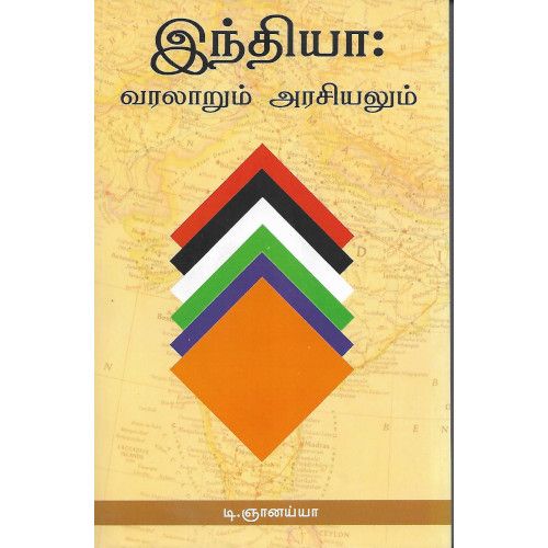 இந்தியா : வரலாறும் அரசியலும்