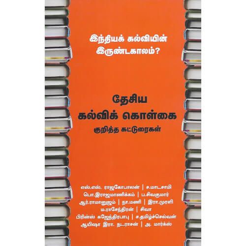 இந்தியக் கல்வியின் இருண்டகாலம்?