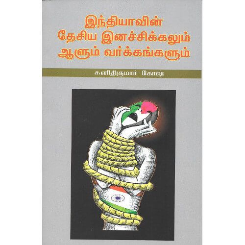 இந்தியாவின் தேசிய இனச் சிக்கலும் ஆளும் வர்க்கங்களும்