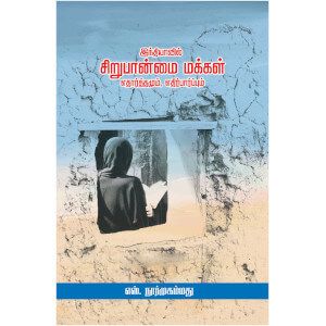 இந்தியாவில் சிறுபான்மை மக்கள் எதார்த்தமும், எதிர்பார்ப்பும்