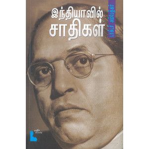 இந்தியாவில் சாதிகள் டாக்டர் பி.ஆர். அம்பேத்கர் indiyavil-sathigal Dr. B. R. Ambedkar 