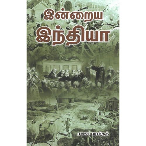 இன்றைய இந்தியா ரஜினி பாமிதத்| இராமகிருஷ்ணன். indraiya_india_Rajani Baamithath|S.Ramakrishnan