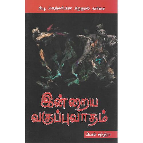 இன்றைய வகுப்புவாதம்,பிபன் சந்திரா