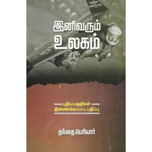 இனி வரும் உலகம்