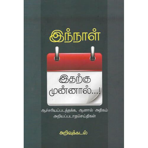 இந்நாள் இதற்கு முன்னால்..!