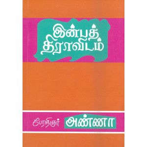 இன்பத் திராவிடம்