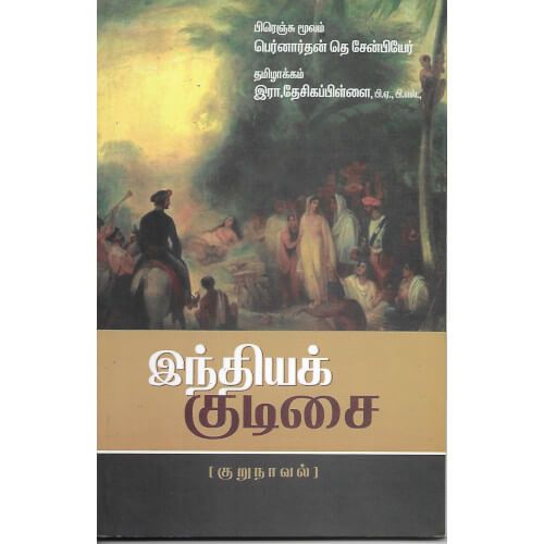 இந்தியக் குடிசை