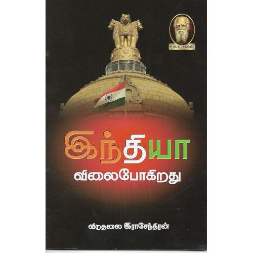 இந்தியா விலைபோகிறது