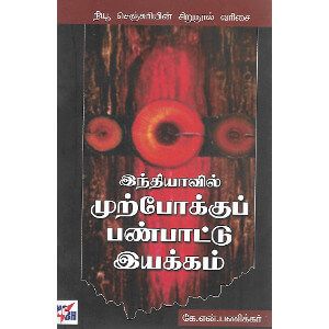 இந்தியாவில் முற்போக்குப் பண்பாட்டு இயக்கம்,கே.என்.பணிக்கர்