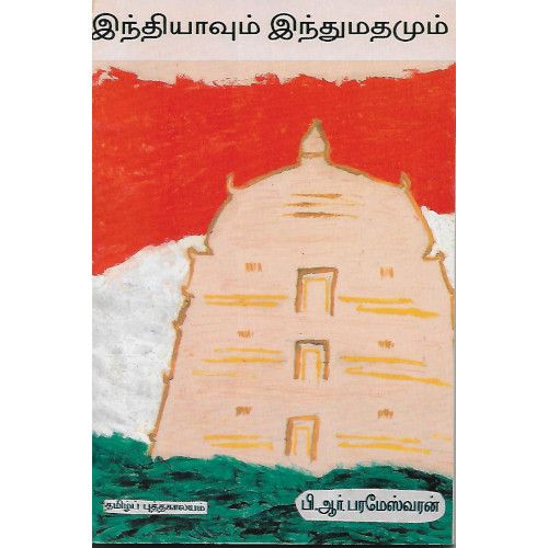 இந்தியாவும் இந்துமதமும்