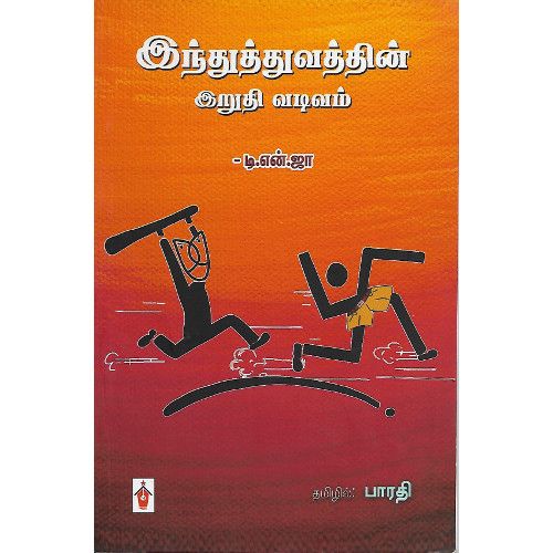 இந்துத்துவத்தின் இறுதி வடிவம்