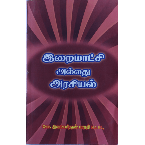 இறைமாட்சி அல்லது அரசியல்,சோ.இலட்சுமிரதன் பாரதி