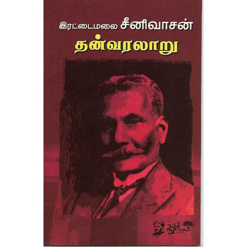 இரட்டைமலை சீனிவாசன் தன்வரலாறு