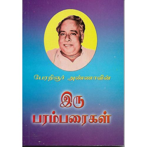 இரு பரம்பரைகள்