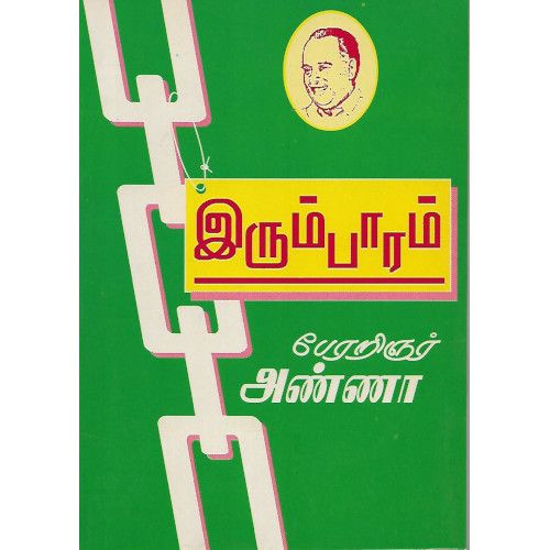 இரும்பாரம்