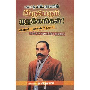 டி.எம்.நாயரின் இருபெரும் முழக்கங்கள்