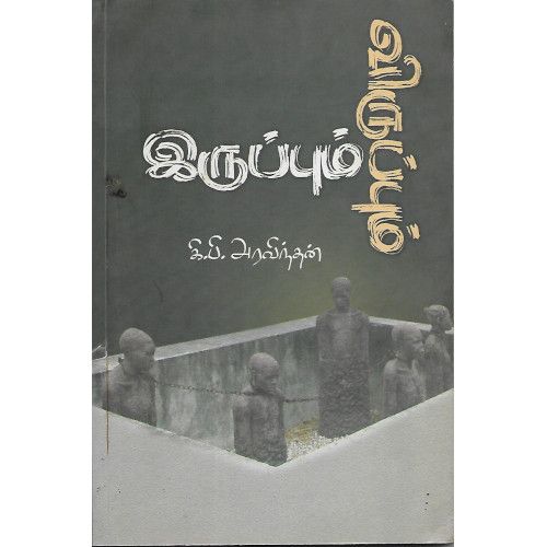 இருப்பும் விருப்பும் கி. பி. அரவிந்தன். iruppum-viruppum K. P. Aravindhan 