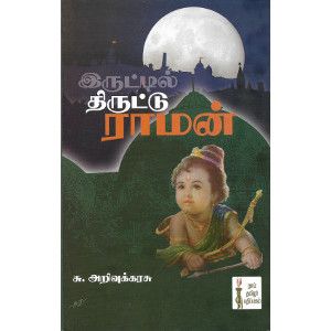 இருட்டில் திருட்டு ராமன்