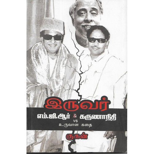 இருவர் எம்.ஜி.ஆர் மற்றும் கருணாநிதி உருவான கதை குகன் iruvar-m-g-r-vs-karunanithi-uruvaana-kathai Gugan