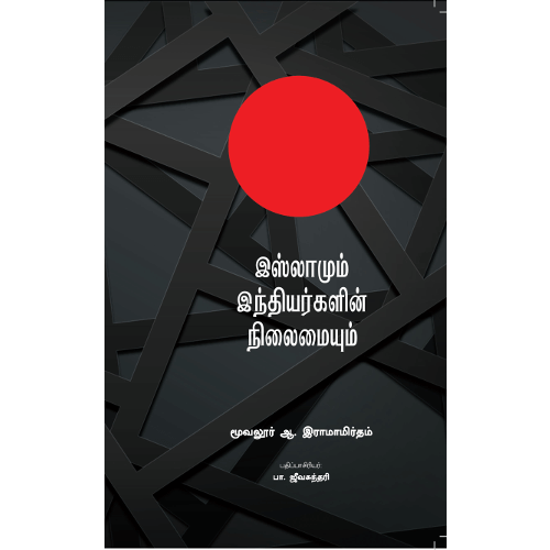 இஸ்லாமும் இந்தியர்களின் நிலையும் மூவலூர் ஆ. இராமாமிர்தம்.  islaamum_inthiyargalin_nilaimaiyum_ Moovalur Ramamirtham 