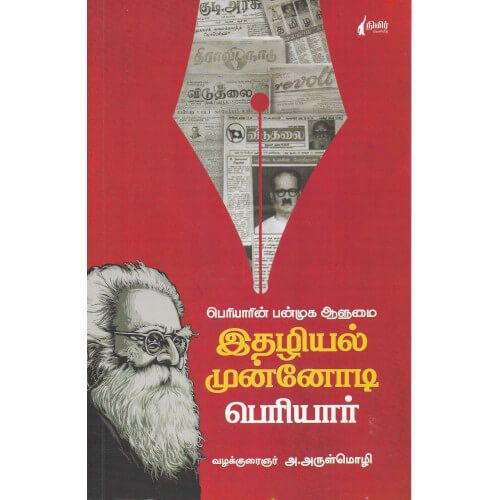 இதழியல் முன்னோடி பெரியார்