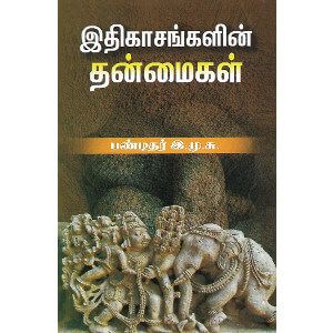 இதிகாசங்களின் தன்மைகள்