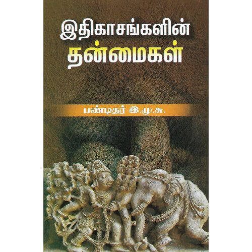 இதிகாசங்களின் தன்மைகள்