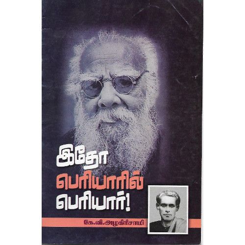 இதோ, பெரியாரில் பெரியார்