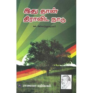 இதுதான் திராவிட நாடு,கா.அப்பாதுரையார்.ithuthaan-dravida-naadu Ka. Appaduraiyar 