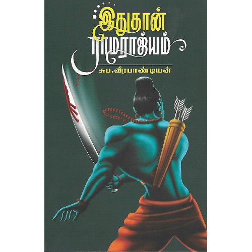 இதுதான் ராமராஜ்யம்