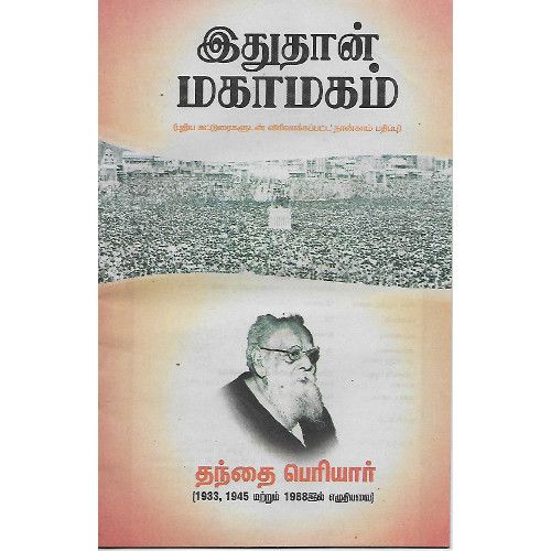 இதுதான் மகாமகம்