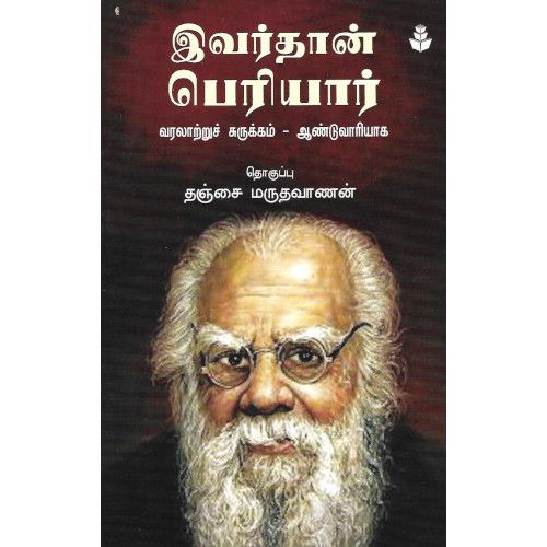 இவர்தான் பெரியார் 