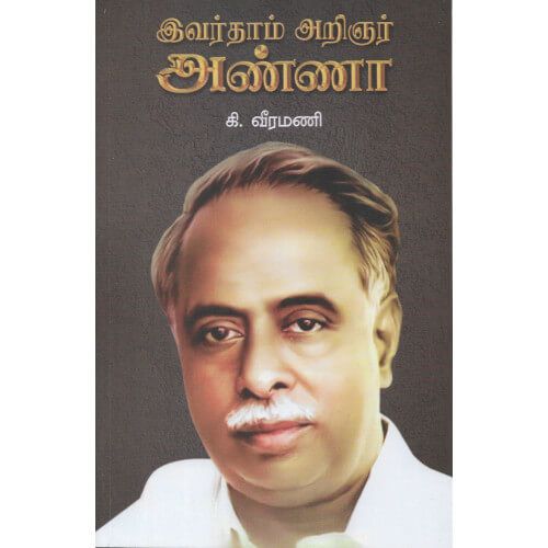 இவர்தாம் அறிஞர் அண்ணா