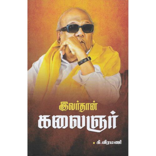 இவர்தான் கலைஞர்