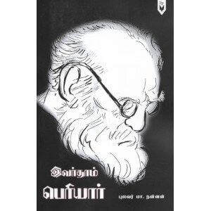 இவர்தாம் பெரியார்