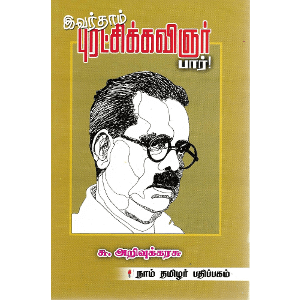 இவர்தாம் புரட்சிக்கவிஞர் பார்