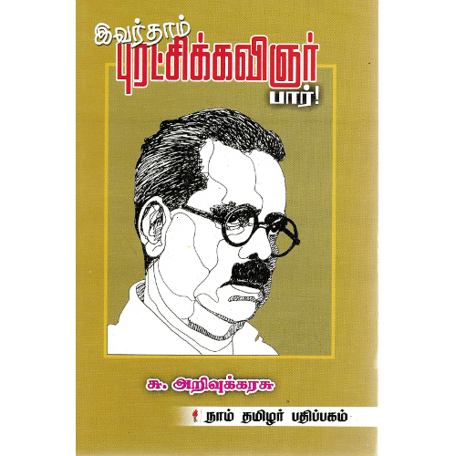 இவர்தாம் புரட்சிக்கவிஞர் பார்