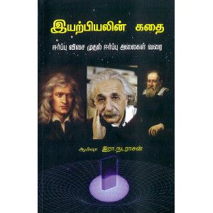 இயற்பியலின் கதை - ஈர்ப்பு விசை முதல் ஈர்ப்பலைகள் வரை