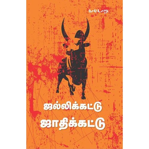 ஜல்லிக்கட்டு ஜாதிக்கட்டு jallikattu-jaathikkattu