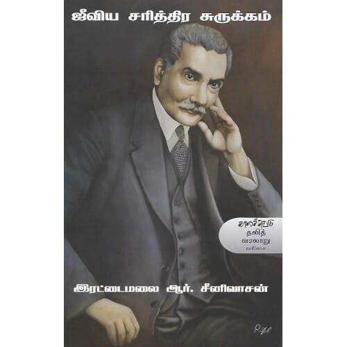 ஜீவிய சரித்திர சுருக்கம்