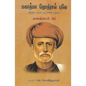 மகாத்மா ஜோதிராவ் புலே