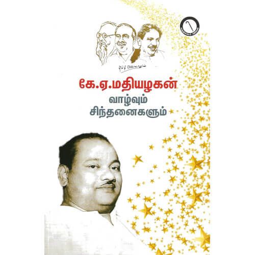 கே.ஏ.மதியழகன் வாழ்வும் சிந்தனைகளும்