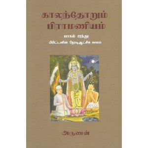 காலந்தோறும் பிராமணியம் பாகம் 5