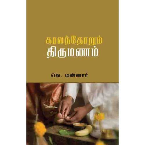 காலந்தோறும் திருமணம்