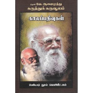 காலப்பதிவுகள் (தொகுதி - 13)