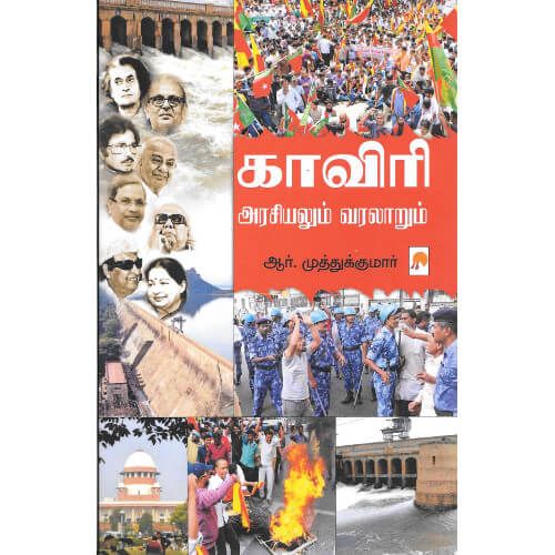 காவிரி - அரசியலும் வரலாறும் ஆர். முத்துக்குமார்.kaaviri-arasiyalum-varalaarum R. Muthukumar 