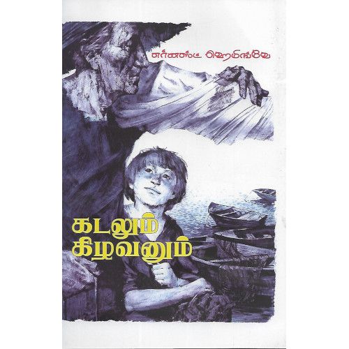 கடலும் கிழவனும்