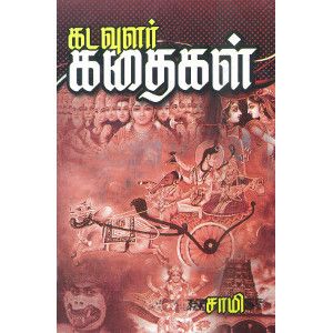 கடவுளர் கதைகள்