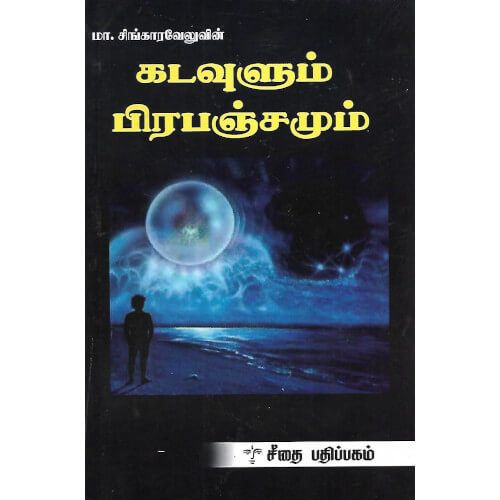 கடவுளும் பிரபஞ்சமும்