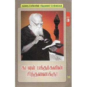 கடவுள் பக்தர்களின் சிந்தனைக்கு (நூல் வரிசை -3/25)